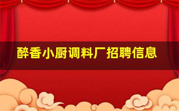 醉香小厨调料厂招聘信息