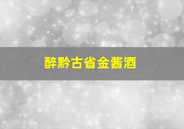 醉黔古省金酱酒