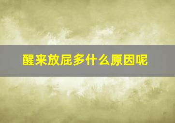 醒来放屁多什么原因呢