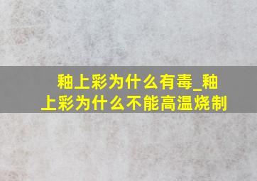 釉上彩为什么有毒_釉上彩为什么不能高温烧制