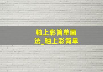 釉上彩简单画法_釉上彩简单