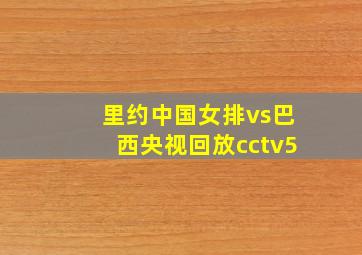 里约中国女排vs巴西央视回放cctv5