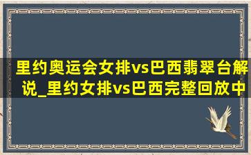 里约奥运会女排vs巴西翡翠台解说_里约女排vs巴西完整回放中文解说