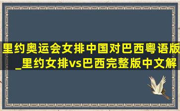 里约奥运会女排中国对巴西粤语版_里约女排vs巴西完整版中文解说