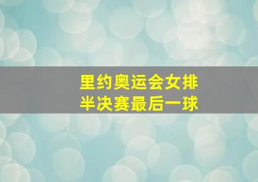 里约奥运会女排半决赛最后一球