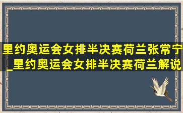 里约奥运会女排半决赛荷兰张常宁_里约奥运会女排半决赛荷兰解说