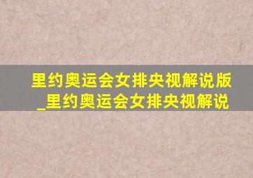 里约奥运会女排央视解说版_里约奥运会女排央视解说