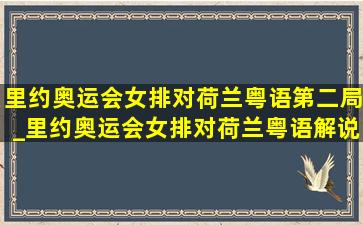 里约奥运会女排对荷兰粤语第二局_里约奥运会女排对荷兰粤语解说版