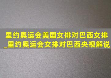 里约奥运会美国女排对巴西女排_里约奥运会女排对巴西央视解说