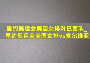 里约奥运会美国女排对巴西队_里约奥运会美国女排vs塞尔维亚