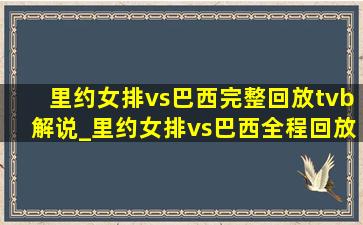 里约女排vs巴西完整回放tvb解说_里约女排vs巴西全程回放cctv5