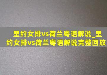 里约女排vs荷兰粤语解说_里约女排vs荷兰粤语解说完整回放