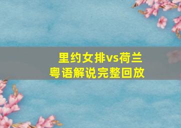 里约女排vs荷兰粤语解说完整回放