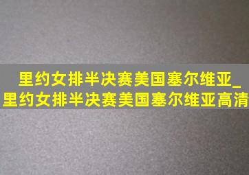 里约女排半决赛美国塞尔维亚_里约女排半决赛美国塞尔维亚高清