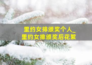 里约女排颁奖个人_里约女排颁奖后花絮