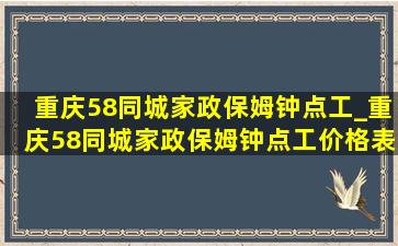 重庆58同城家政保姆钟点工_重庆58同城家政保姆钟点工价格表