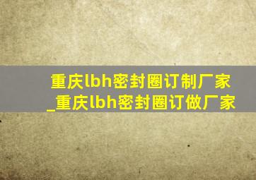 重庆lbh密封圈订制厂家_重庆lbh密封圈订做厂家