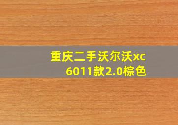 重庆二手沃尔沃xc6011款2.0棕色