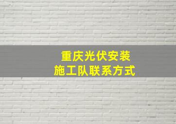 重庆光伏安装施工队联系方式