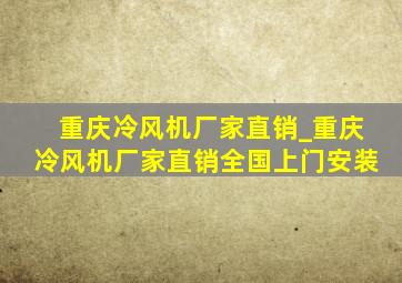 重庆冷风机厂家直销_重庆冷风机厂家直销全国上门安装