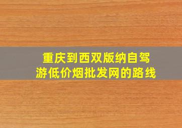 重庆到西双版纳自驾游(低价烟批发网)的路线