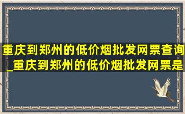 重庆到郑州的(低价烟批发网)票查询_重庆到郑州的(低价烟批发网)票是多少