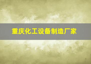 重庆化工设备制造厂家