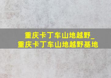 重庆卡丁车山地越野_重庆卡丁车山地越野基地