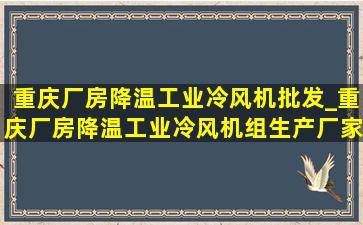 重庆厂房降温工业冷风机批发_重庆厂房降温工业冷风机组生产厂家