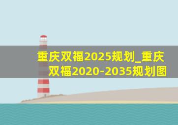 重庆双福2025规划_重庆双福2020-2035规划图