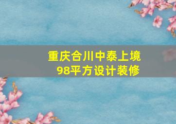 重庆合川中泰上境98平方设计装修