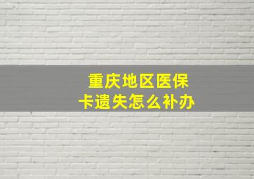 重庆地区医保卡遗失怎么补办