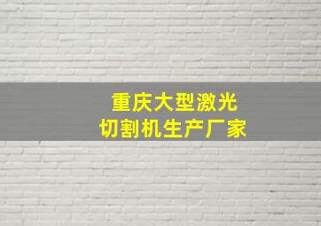 重庆大型激光切割机生产厂家