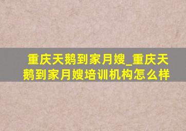 重庆天鹅到家月嫂_重庆天鹅到家月嫂培训机构怎么样