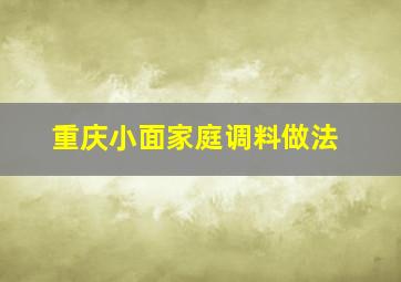 重庆小面家庭调料做法