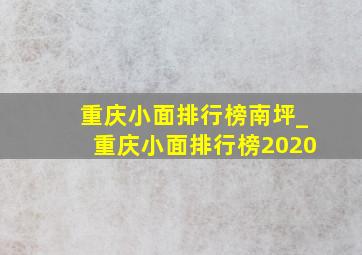 重庆小面排行榜南坪_重庆小面排行榜2020