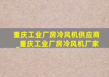 重庆工业厂房冷风机供应商_重庆工业厂房冷风机厂家