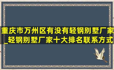 重庆市万州区有没有轻钢别墅厂家_轻钢别墅厂家十大排名联系方式