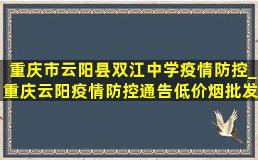 重庆市云阳县双江中学疫情防控_重庆云阳疫情防控通告(低价烟批发网)今天