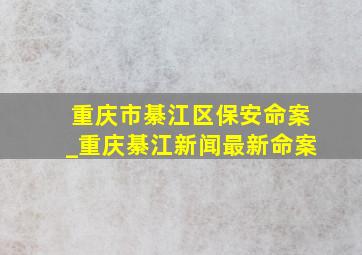 重庆市綦江区保安命案_重庆綦江新闻最新命案