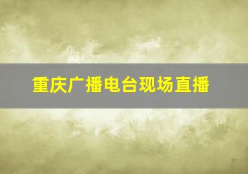 重庆广播电台现场直播