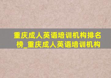 重庆成人英语培训机构排名榜_重庆成人英语培训机构