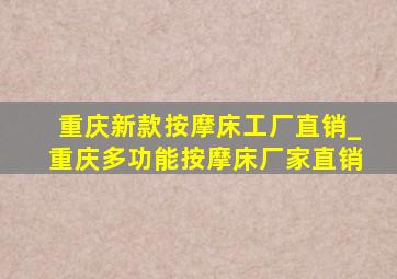 重庆新款按摩床工厂直销_重庆多功能按摩床厂家直销