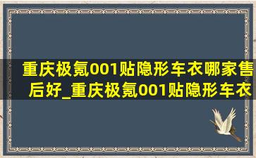 重庆极氪001贴隐形车衣哪家售后好_重庆极氪001贴隐形车衣哪家好