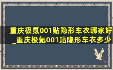 重庆极氪001贴隐形车衣哪家好_重庆极氪001贴隐形车衣多少钱