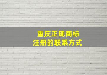 重庆正规商标注册的联系方式