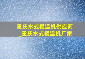 重庆水式模温机供应商_重庆水式模温机厂家