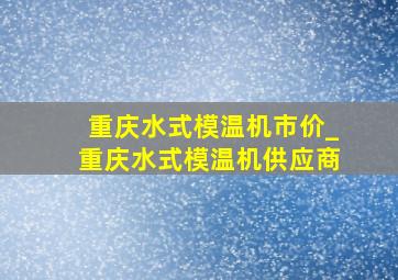 重庆水式模温机市价_重庆水式模温机供应商