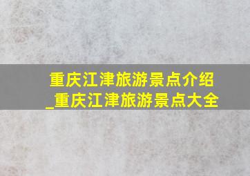 重庆江津旅游景点介绍_重庆江津旅游景点大全