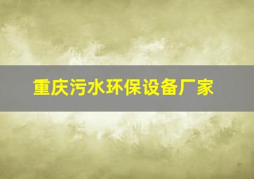 重庆污水环保设备厂家